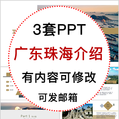 广东珠海旅游攻略美食特产景点风景地域文化介绍宣传相册PPT模板