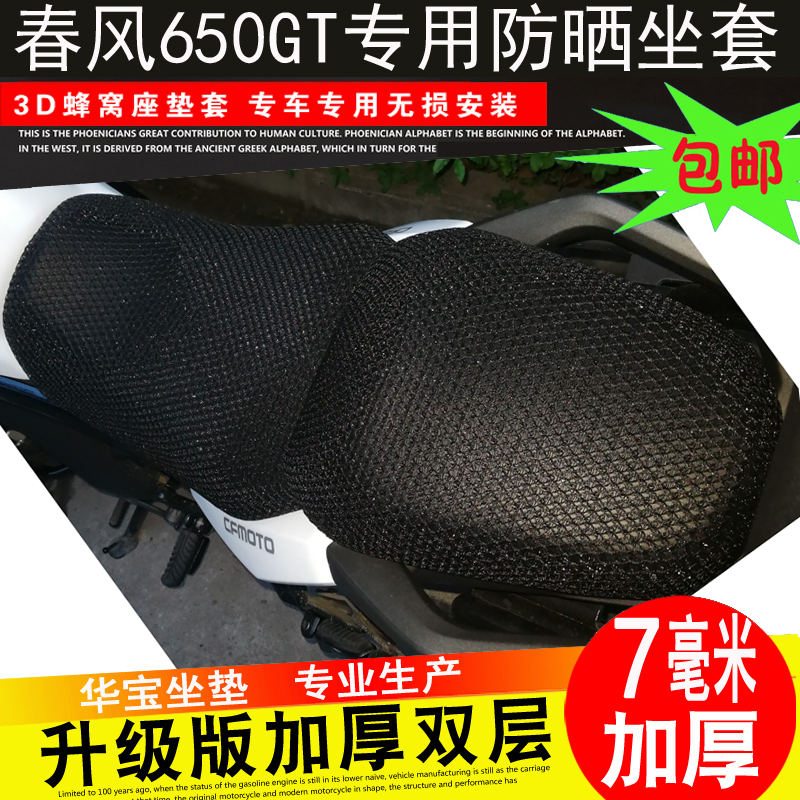 适用于春风摩托车CF150NK250400GT650TR坐垫防晒套蜂窝座垫套坐套