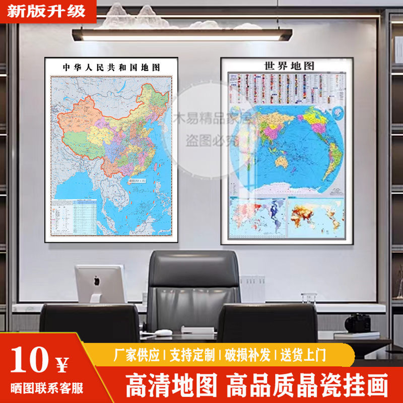 网红新版中国世界地图挂画办公室墙面装饰画省份地图挂画壁画竖版