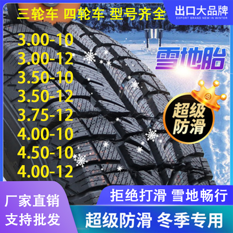 三轮 车轮胎雪地胎4.00电动375 3.75内外胎500摩托3.00防滑400-12