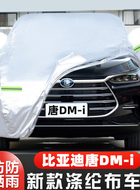 21 22新款比亚迪唐DMi专用加厚越野SUV汽车衣车罩防晒防雨布外套