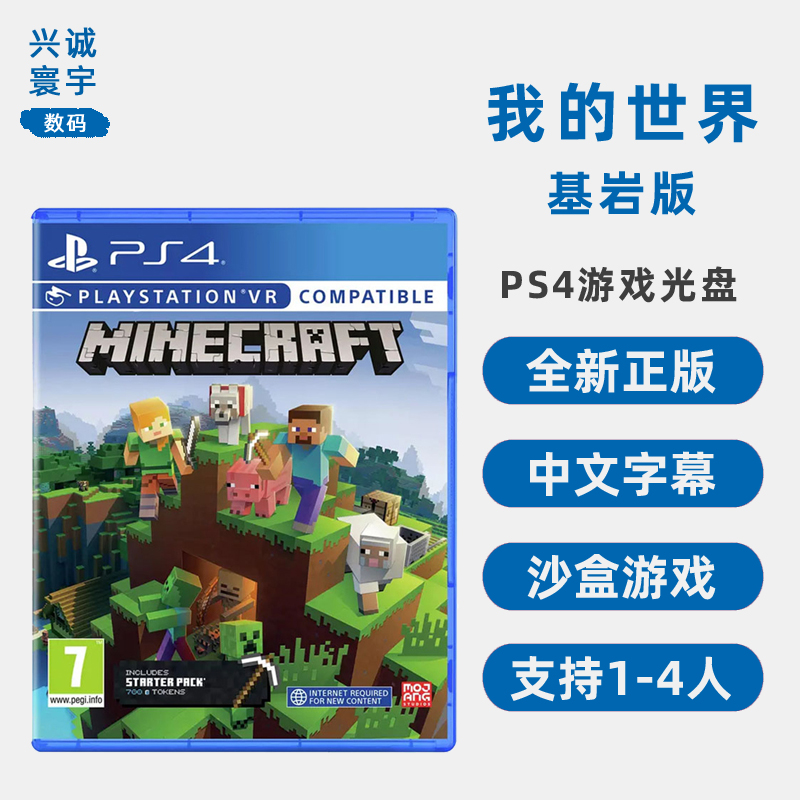 索尼PS4双人游戏 我的世界 基岩版 PS4版 Minecraft 中文正版 支持1-4人 沙盒类型