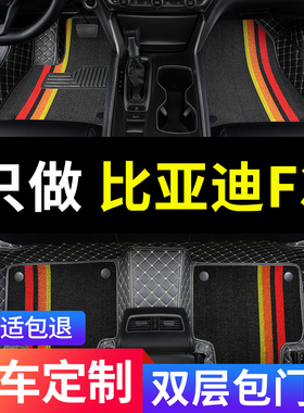 比亚迪f3车f3r专用汽车脚垫全包围手动挡地垫 老款改装垫配件大全