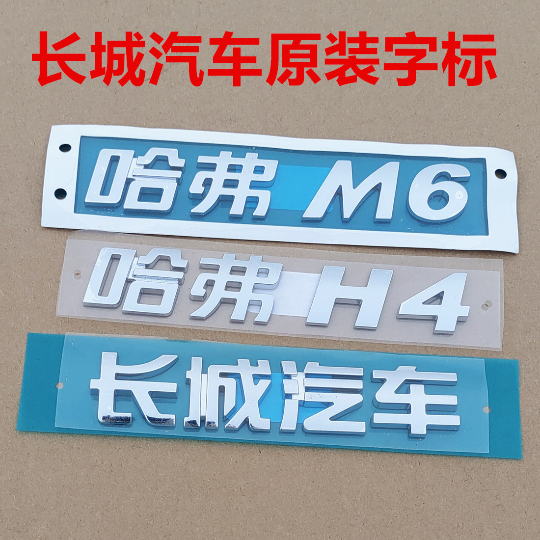 哈弗M6字标牌后备箱门字母标志尾标车贴哈弗H4欧拉白猫尾门字贴