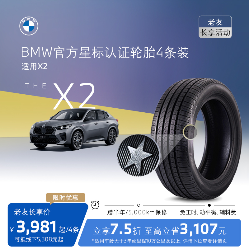 【老友长享】BMW/宝马星标认证轮胎防爆适用X2代金券官方4S店更换