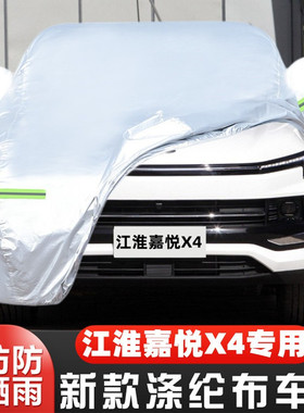 20 21款江淮嘉悦X4专用加厚越野SUV汽车衣车罩防晒防雨遮阳布外套