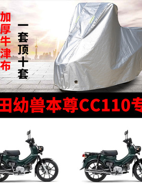 本田幼兽本尊CC110摩托车专用防雨防晒防尘加厚遮阳车衣车罩车套