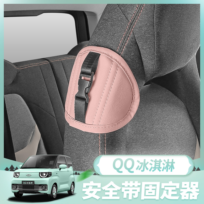 奇瑞QQ冰淇淋安全带延长器固定器调节内饰布置车内改装限位器配饰