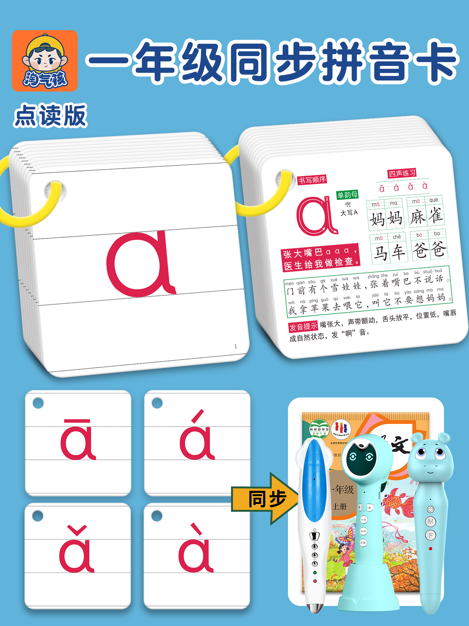 小达人点读拼音卡片一年级上下册全套声母韵母拼读训练26个字母表