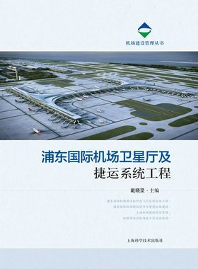 正版图书浦东国际机场卫星厅及捷运系统工程/机场建设管理丛书编者:戴晓坚上海科技9787547845370