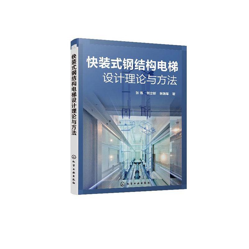 快装式钢结构电梯设计理论与方法  书 张青 9787122368355 建筑 书籍