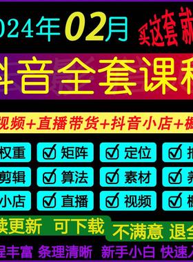 抖音运营素材视频带货话术剪辑课程千川小店内容自媒体教程