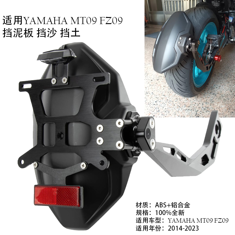 适用于雅马哈MT-09/FZ09 14-23摩托车改装单臂后挡泥板短尾牌照架