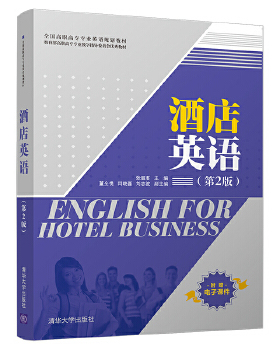 团购优惠 酒店英语（第2版）张丽君9787302460275清华大学出版社