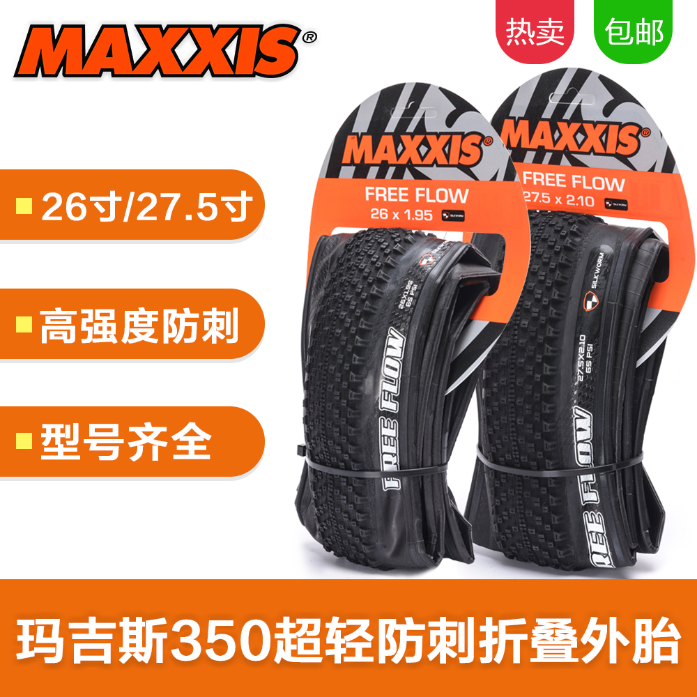 MAXXIS玛吉斯M350 FREE FLOW 26*1.95山地车高速低阻防刺折叠外胎