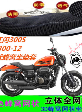 适用钱江闪300S/QJ300-12摩托车坐垫套网状蜂窝防晒防水座包位套