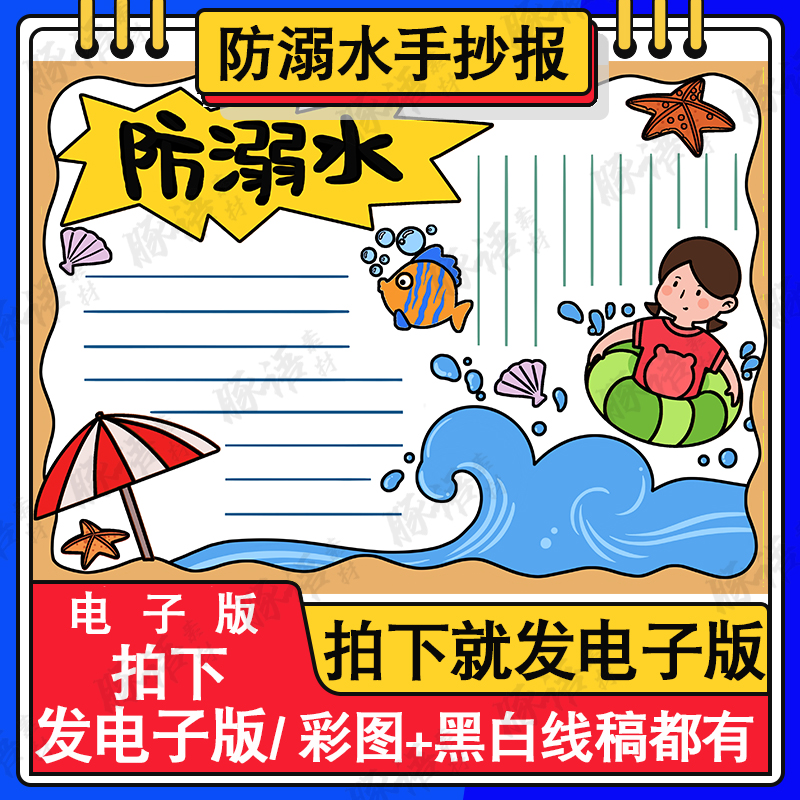 预防溺水手抄报模板电子版中小学生预防溺水安全知识教育手抄小报