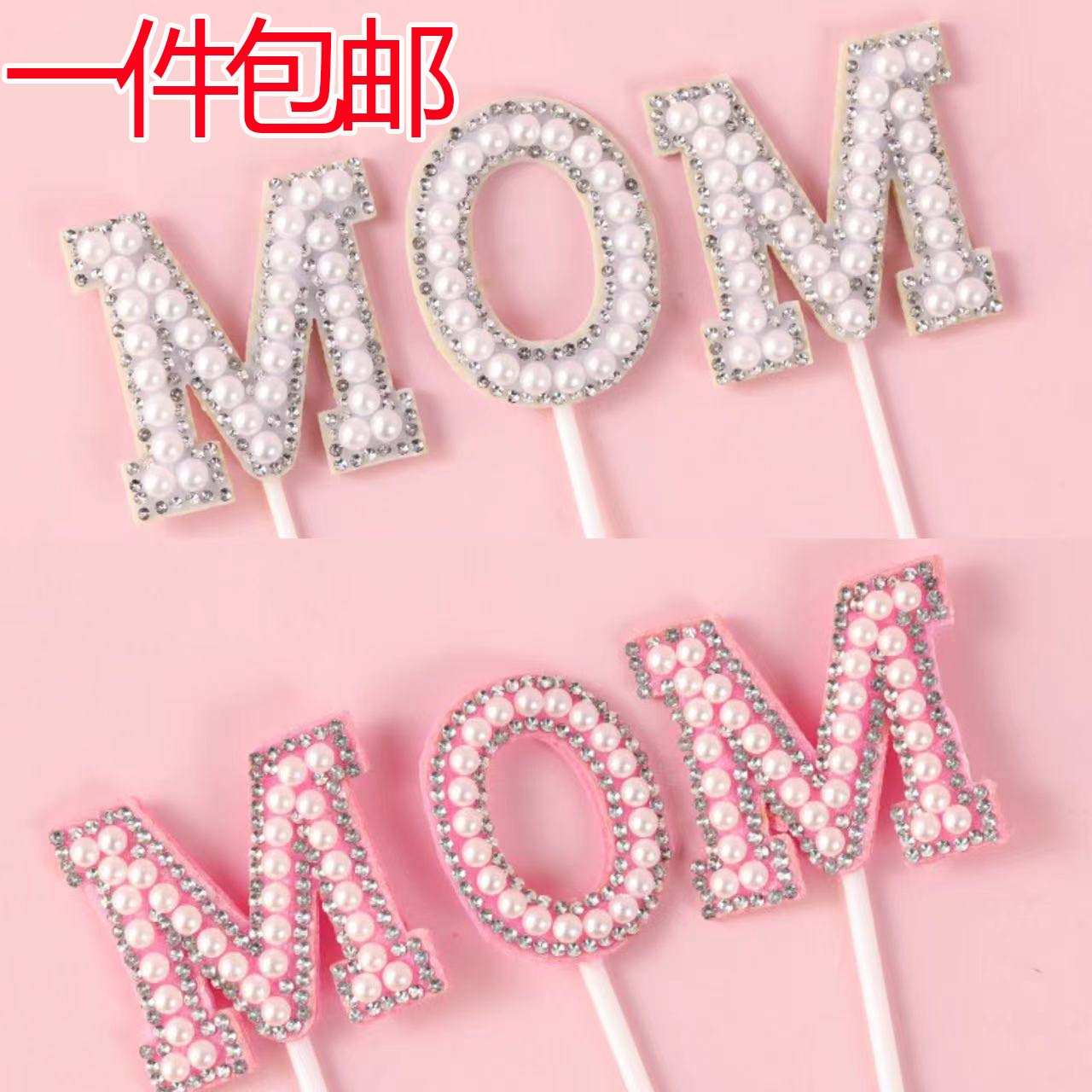 母亲节蛋糕装饰唯美珍珠钻石MOM插件女王女神妈妈生日甜品台插牌