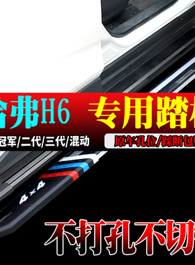 2024款哈弗H6MAX脚踏板原孔安装国潮冠军免打孔侧踏板升级第三代