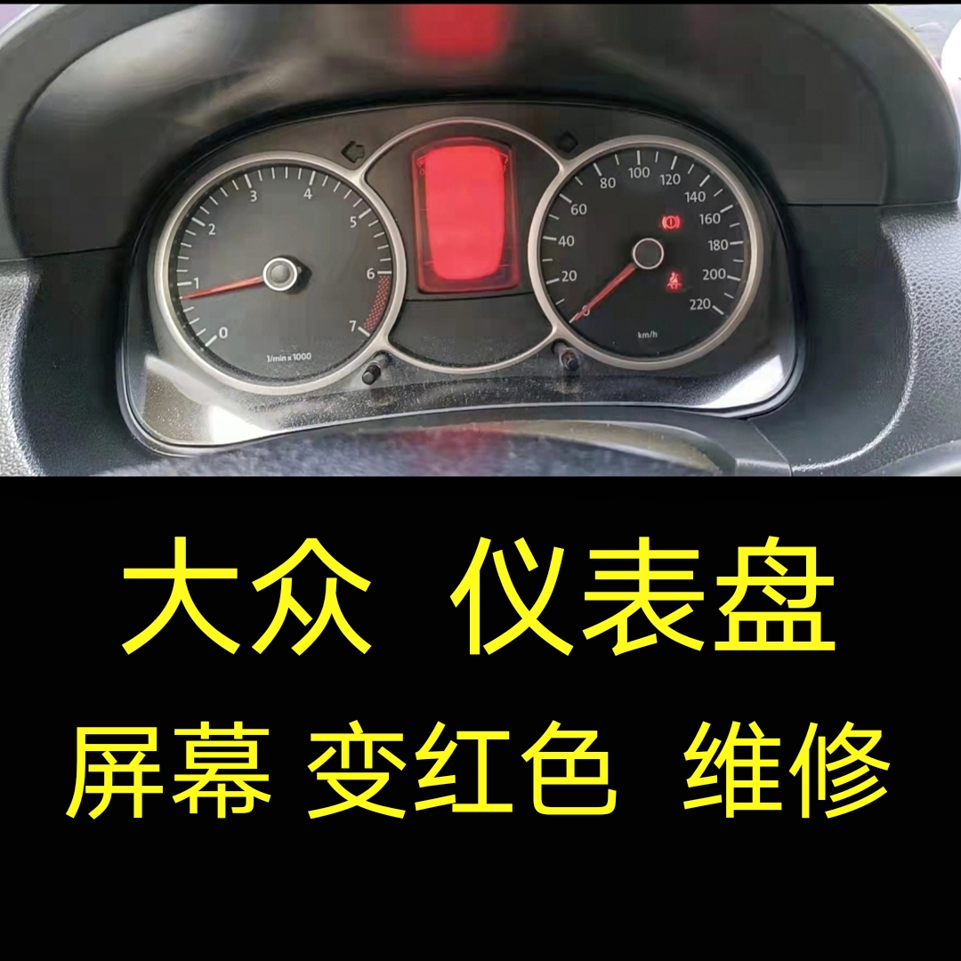 大众车仪表盘显示红屏变红色看不清故障维修、大众朗逸仪表盘维修