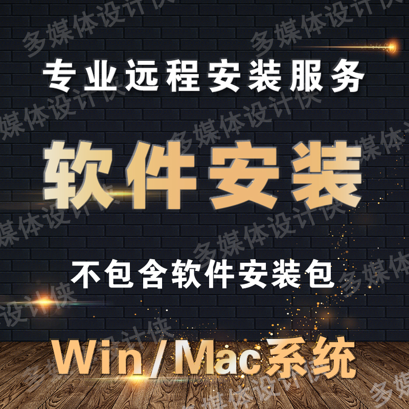 远程安装软件服务mac和win系统au插件pr插件ps插件ae插件修图