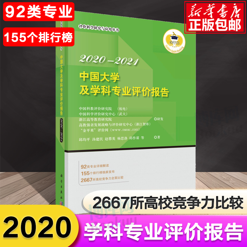 2020-2021中国大学及学科专业评价报告邱均平主编92类专业解读155个排行榜 发布2666所高校竞争力比较中国大学排名参考书籍