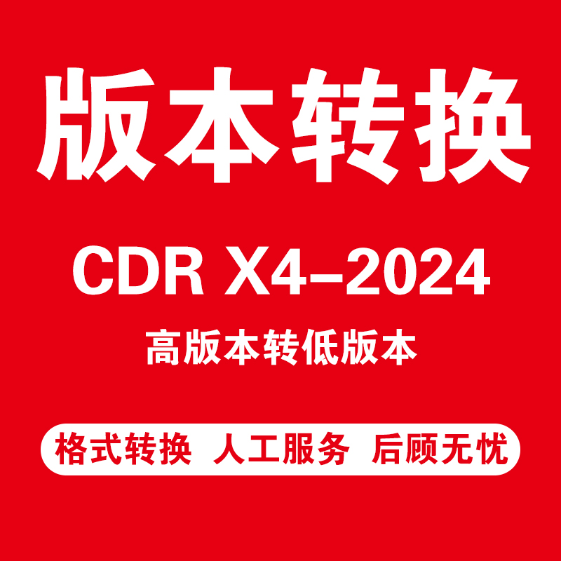 CDR文件转版本转格式转PDF高版本转低版本图行天下六图网红动中国
