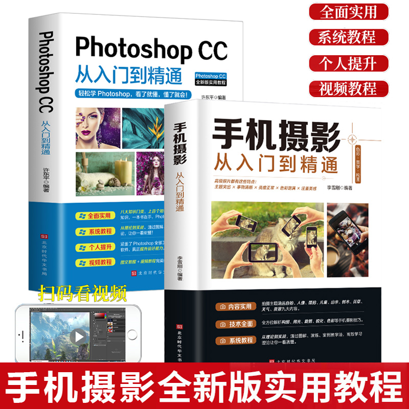 全2册 手机摄影+ PhotoshopCC从入门到精通PS教程书籍拍照书籍入门教材大全技巧自学从小白到大师书华为苹果人像构图学后期教学