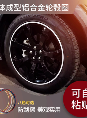{免拆轮胎}一体成型黏贴式铝合金材质汽车轮毂防刮蹭保护圈装饰圈