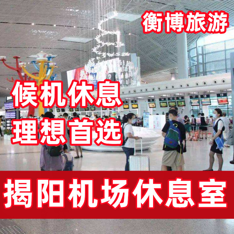 SWA揭阳潮汕机场贵宾厅 头等舱候机 南航贵宾休息室