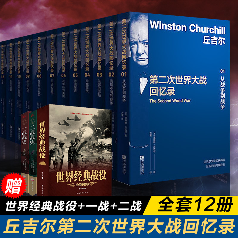 第二次世界大战回忆录(1-12)丘吉尔回忆录 赠世界经典战役+一战战史+二战战史赠书3册