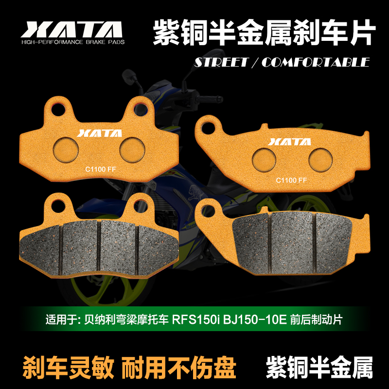 XATA半金属刹车片适用贝纳利弯梁摩托车 RFS150i BJ150-10E碟刹皮