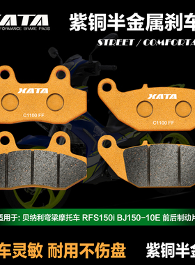 XATA半金属刹车片适用贝纳利弯梁摩托车 RFS150i BJ150-10E碟刹皮