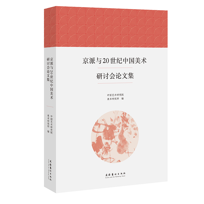 京派与20世纪中国美术研讨会论文集