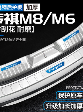 广汽传祺M6pro/M8专用GM8改装E9配件GM6汽车用品门槛条后备箱护板