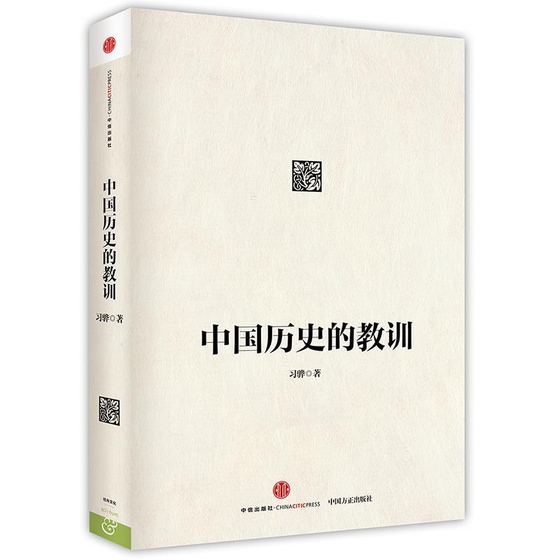 中国历史的教训 习骅 纪委监察部官方网站2015年推荐图书  9787508650043  中信出版社 全新正版