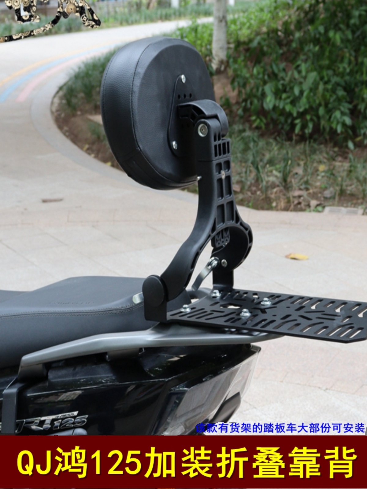 库适用于QJ鸿125摩托车靠背通用靠垫折叠靠背司机乘客踏板车腰促