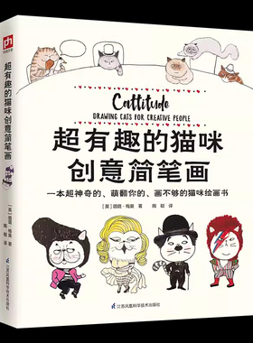 超有趣的猫咪创意简笔画 各种品种的猫咪创意的猫咪简笔画书26个猫咪主题猫主题绘画爱好者参考用书 江苏凤凰科技出版社