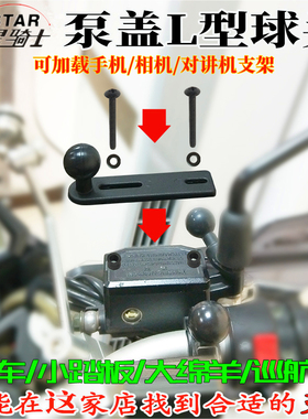 踏板摩托车铝合金手机导航支架赛艇赛科龙rt刹车泵盖运动相机球头