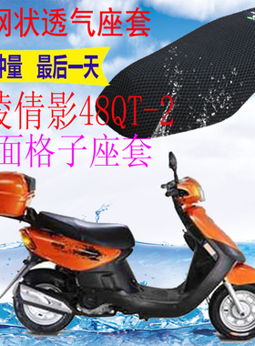 适用嘉陵倩影JL48QT-2踏板车坐垫套加厚网状防晒隔热透气座套包邮