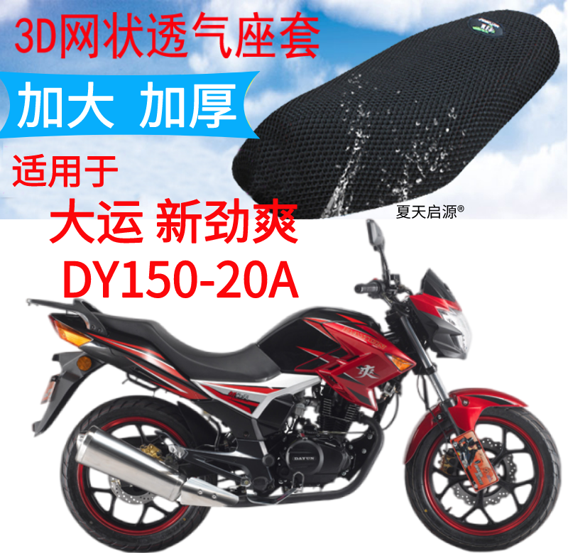 适用大运劲爽DY150-20A摩托车防晒坐垫套加厚3D蜂窝隔热透气座套