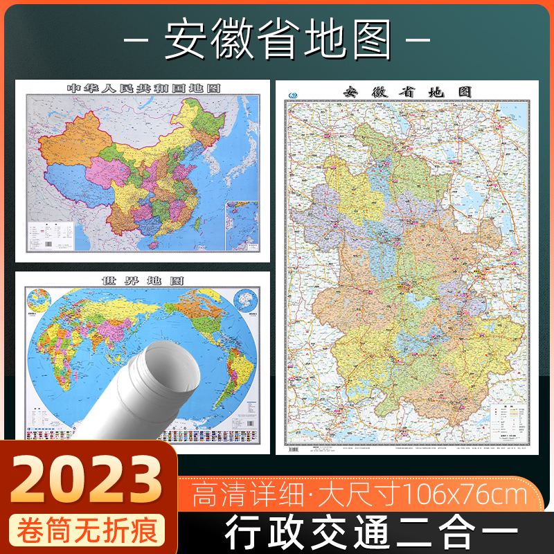 安徽省地图2023年全新版世界地图中国地图2024年全新版行政交通地图大尺寸106*76厘米高清防水覆膜办公家用合肥六安滁州地图