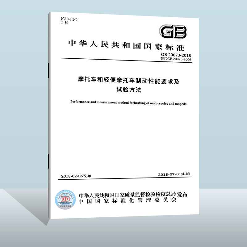 现货正版 GB 20073-2018 摩托车和轻便摩托车制动性能要求及试验方法  中国质检出版社  实施日期： 2018-07-01
