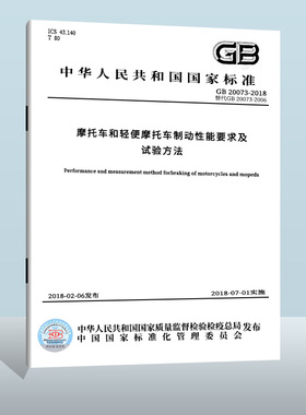 现货正版 GB 20073-2018 摩托车和轻便摩托车制动性能要求及试验方法  中国质检出版社  实施日期： 2018-07-01