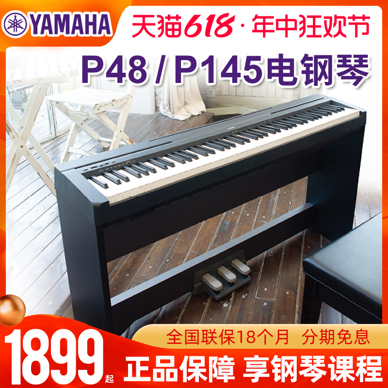 雅马哈电钢琴88键重锤P48儿童家用初学者成人便携电子钢琴P145