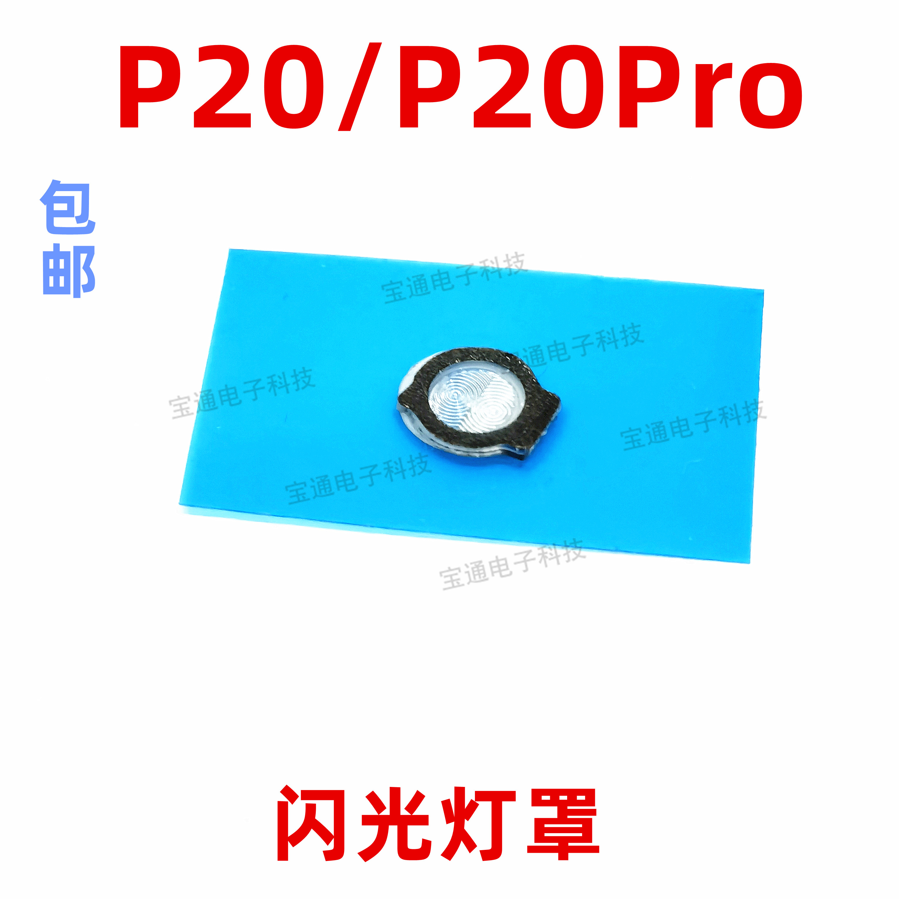 适用华为P20闪光灯罩 P20PRO手机摄像头后盖闪光灯片镜片装饰