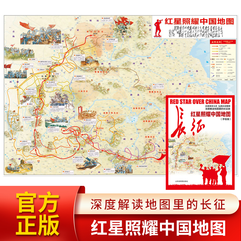 【北斗官方】红星照耀中国地图手绘版长征地图 深度解读地图里的长征史 中小学生用中华人民共和国地图官方正版