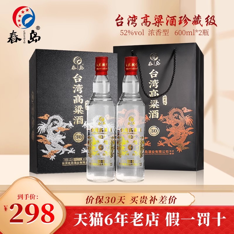 【龙年限定端午礼盒】春岛台湾高粱酒珍藏级浓香型52度600ml*2瓶