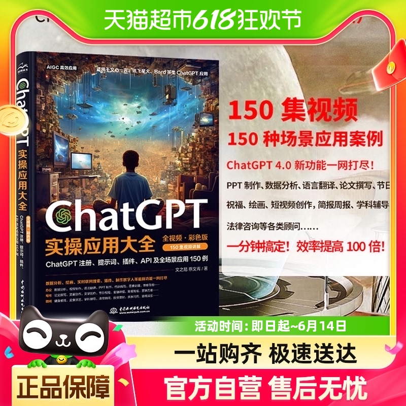 ChatGPT实操应用大全 AI人工智能使用技巧数据分析 PPT制作教程书