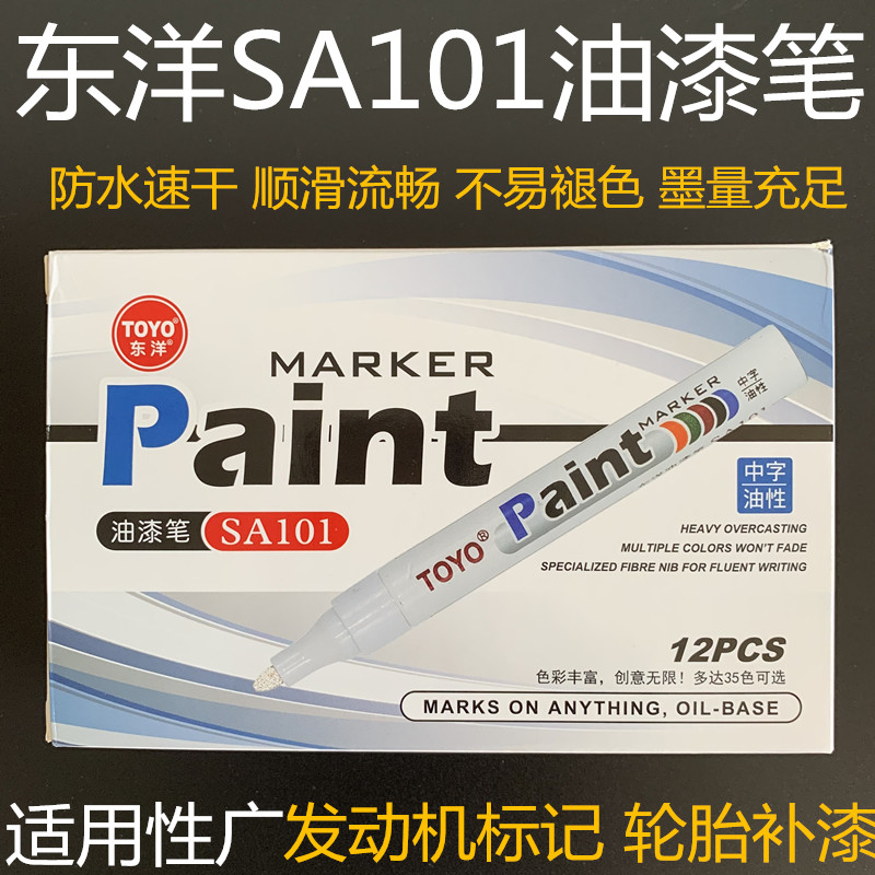 东洋(TOYO)正品东洋SA101油漆笔黑白油性漆油笔汽车轮胎笔补漆笔